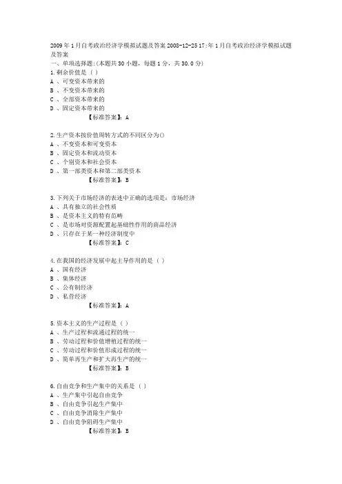2009年1月自考政治经济学模拟试题及答案