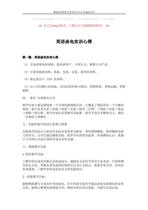 【2018最新】英语函电实训心得word版本 (21页)