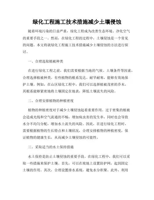 绿化工程施工技术措施减少土壤侵蚀