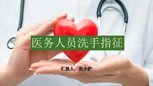 医务人员洗手指征