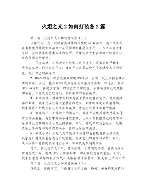 火炬之光2如何打装备2篇