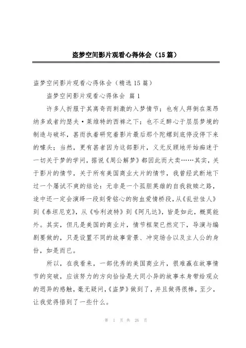 盗梦空间影片观看心得体会(15篇)