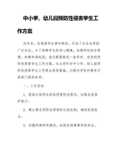中小学、幼儿园预防性侵害学生工作方案