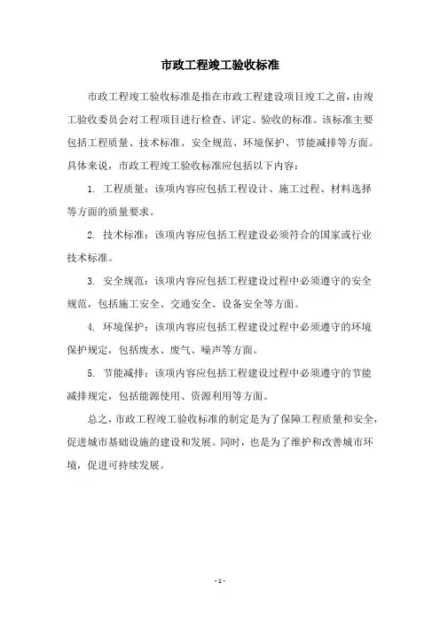 市政工程竣工验收标准