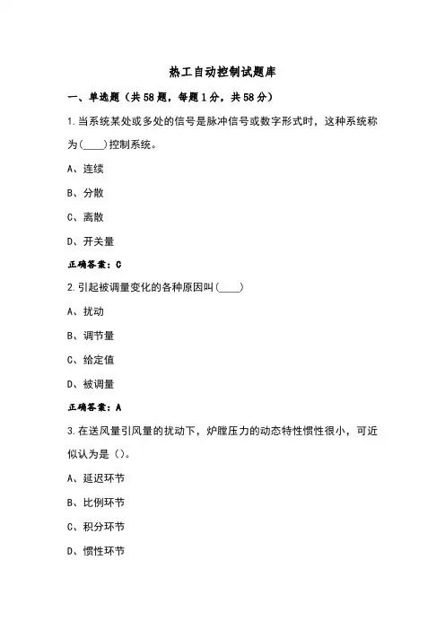 热工自动控制试题库