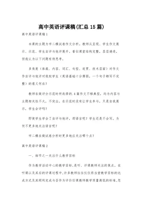 高中英语评课稿(汇总15篇)