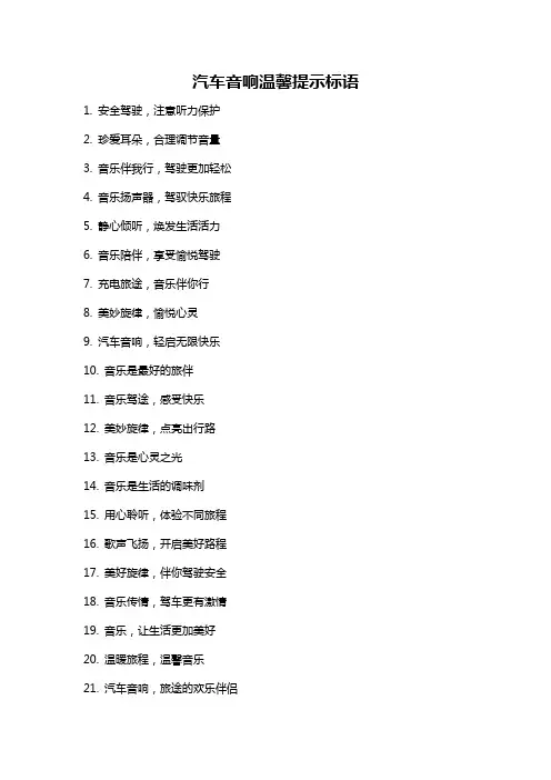 汽车音响温馨提示标语