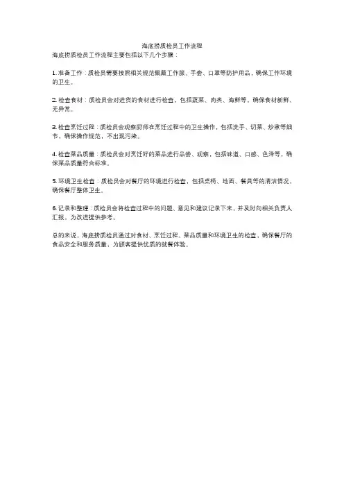 海底捞质检员工作流程