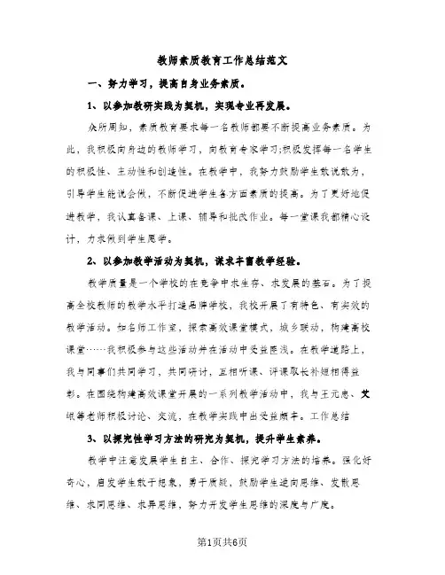 教师素质教育工作总结范文（2篇）
