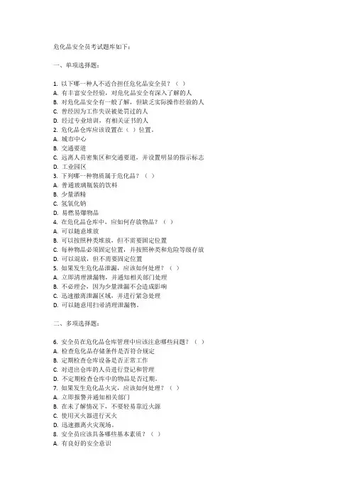 危化品安全员考试题库