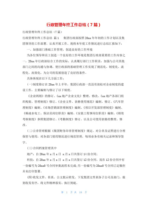 行政管理年终工作总结(7篇)