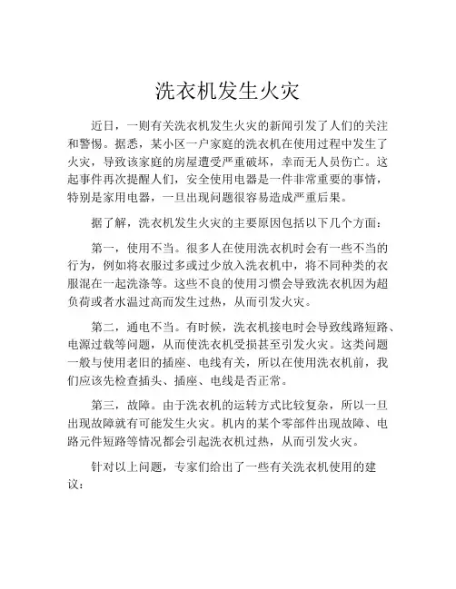洗衣机发生火灾