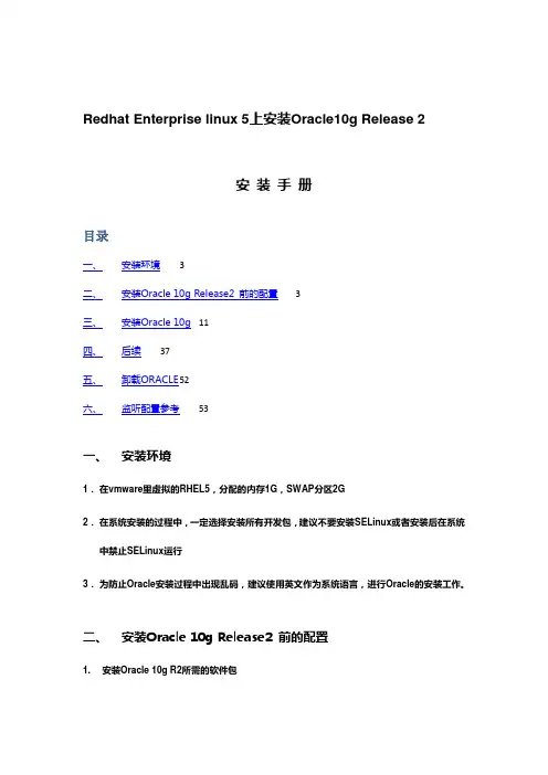 linux5.4+oracle10g 安装指导