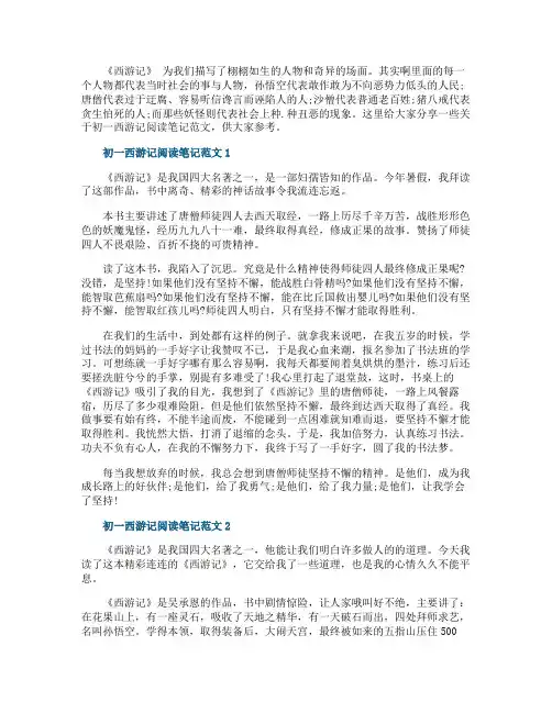 初一西游记阅读笔记范文