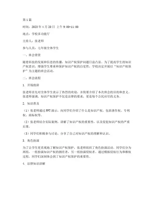 知识产权保护班会记录(2篇)