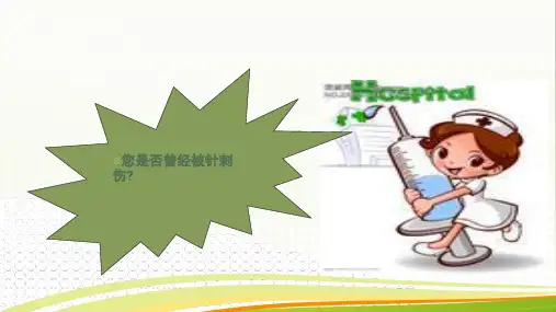 针刺伤的预防及处理ppt课件