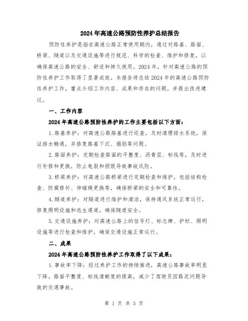 2024年高速公路预防性养护总结报告