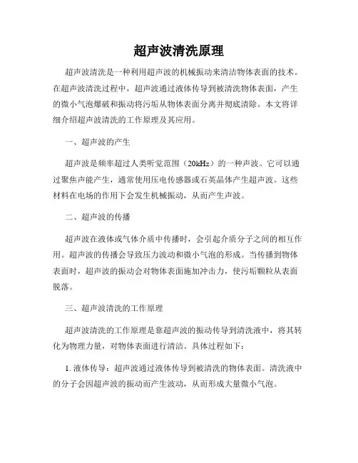 超声波清洗原理