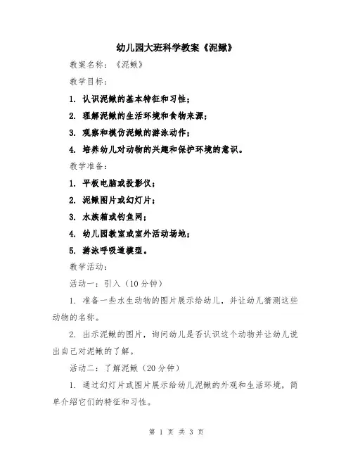 幼儿园大班科学教案《泥鳅》