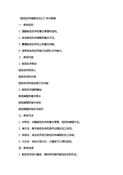 《数控车床编程与加工》实训教案