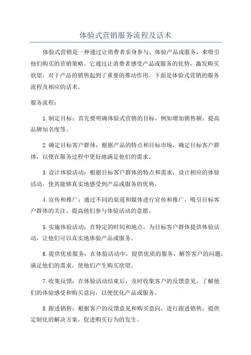 体验式营销服务流程及话术