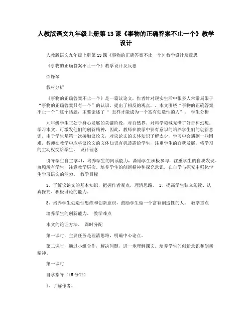 人教版语文九年级上册第13课《事物的正确答案不止一个》教学设计