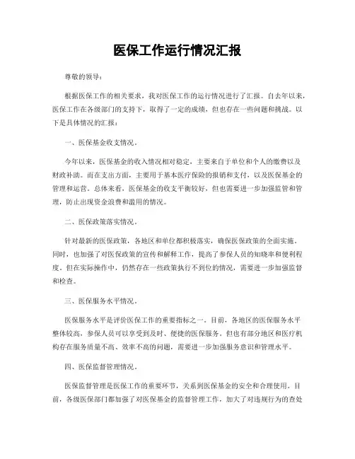 医保工作运行情况汇报