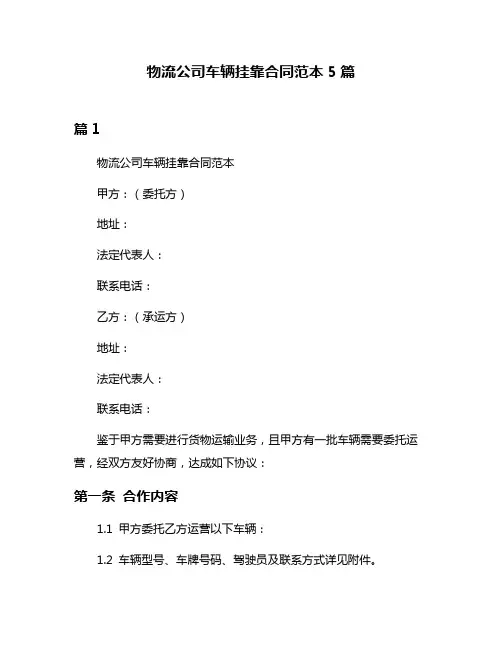 物流公司车辆挂靠合同范本5篇