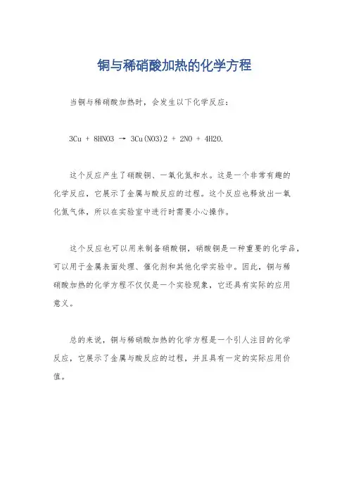 铜与稀硝酸加热的化学方程
