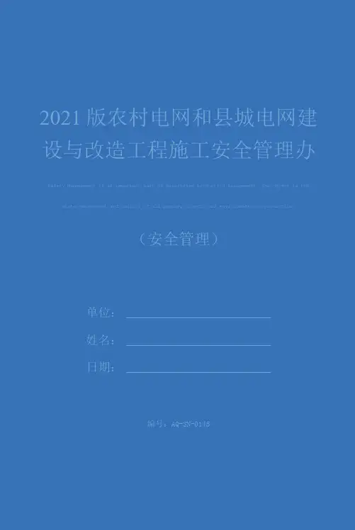2021版农村电网和县城电网建设与改造工程施工安全管理办法