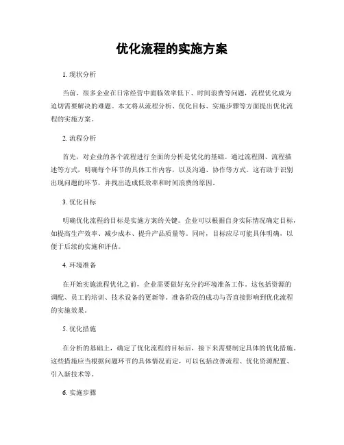 优化流程的实施方案