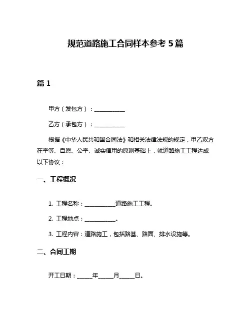 规范道路施工合同样本参考5篇