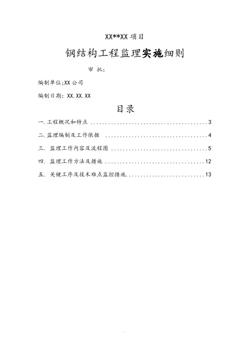 钢筋结构工程监理细则(全)