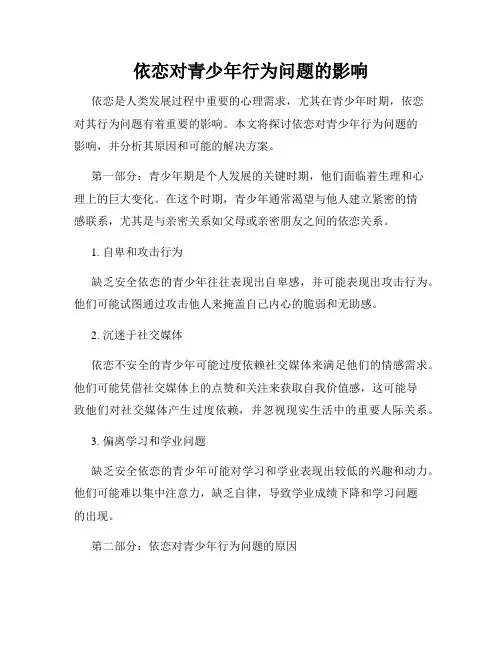 依恋对青少年行为问题的影响