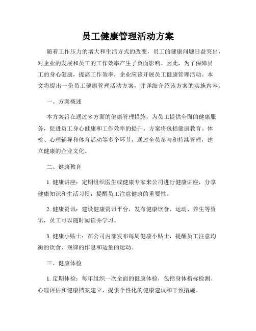 员工健康管理活动方案