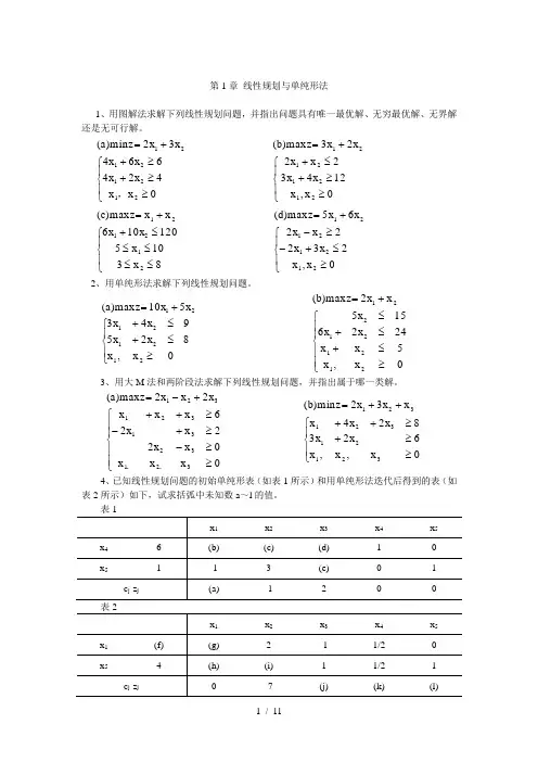 线性规划与单纯形法