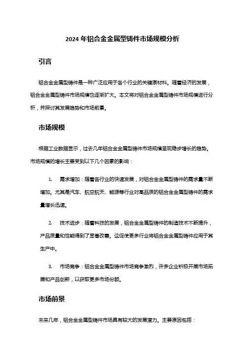 2024年铝合金金属型铸件市场规模分析