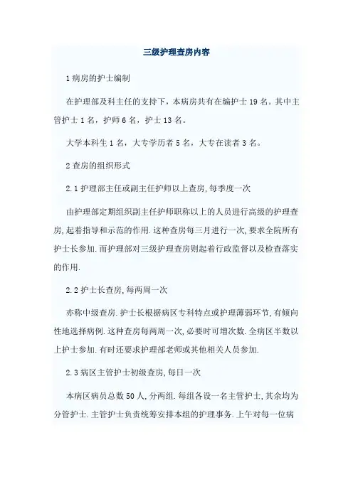 三级护理查房内容