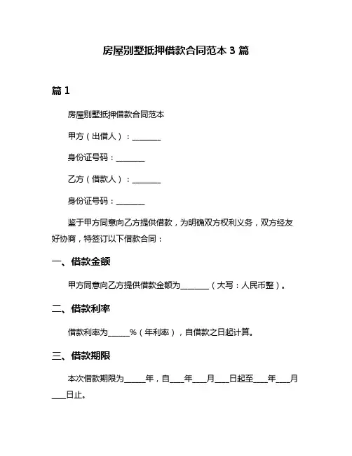房屋别墅抵押借款合同范本3篇
