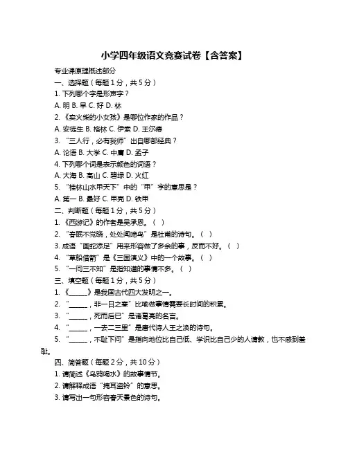 小学四年级语文竞赛试卷【含答案】