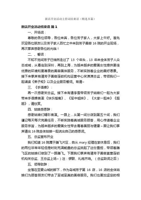 新店开业活动主持词结束语（精选5篇）