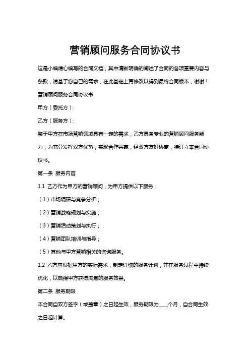 营销顾问服务合同协议书