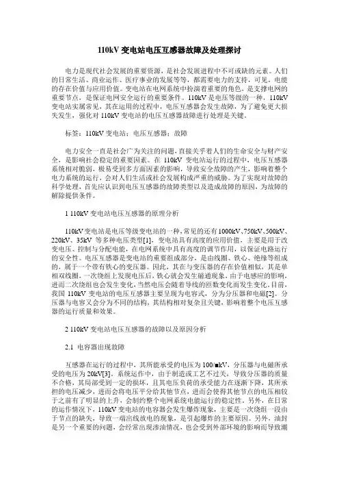 110kV变电站电压互感器故障及处理探讨