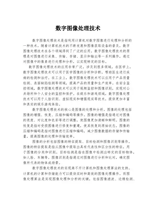 数字图像处理技术