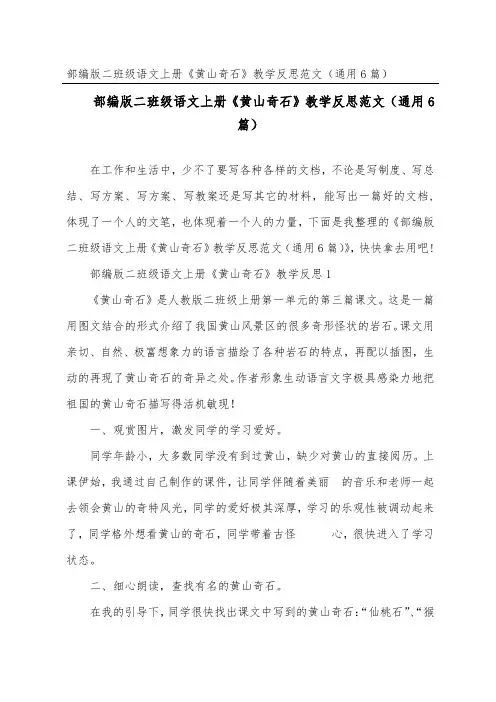 部编版二年级语文上册《黄山奇石》教学反思范文(通用6篇)