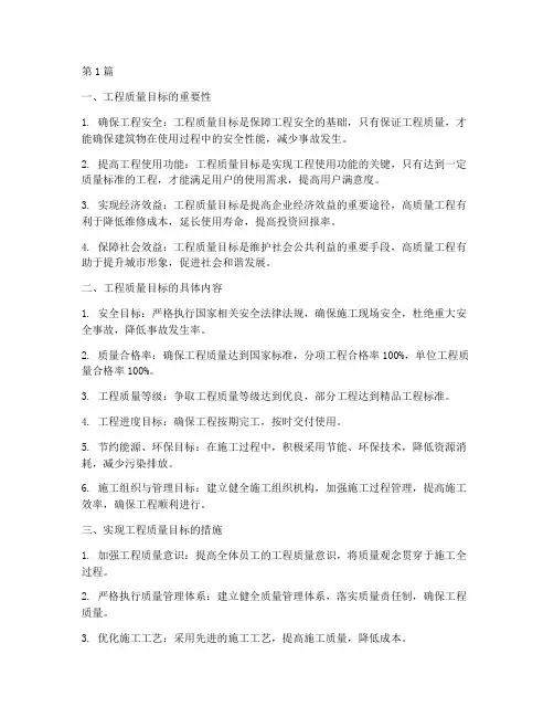 建筑施工工程质量目标(3篇)