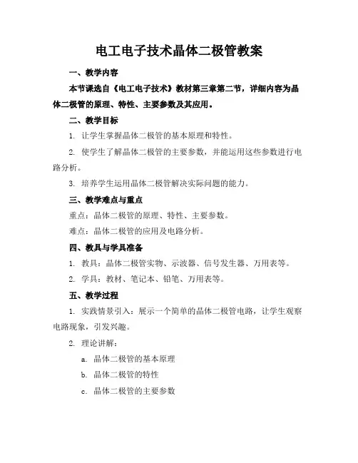 电工电子技术晶体二极管教案