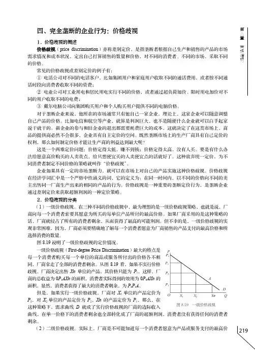 完全垄断的企业行为：价格歧视_管理经济学----企业经营的理论、方法和应用_[共5页]