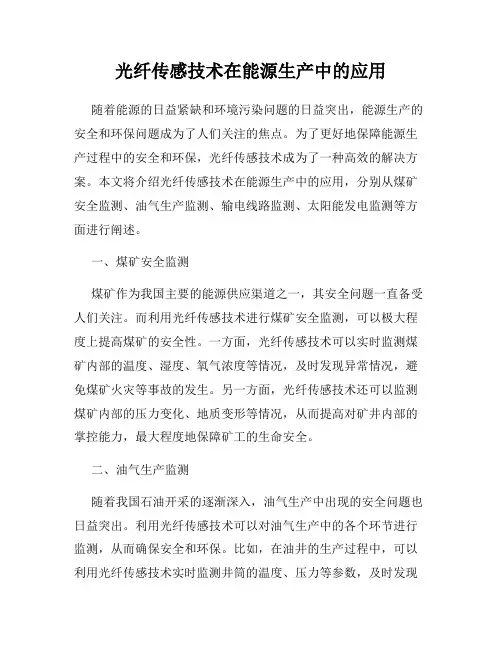 光纤传感技术在能源生产中的应用