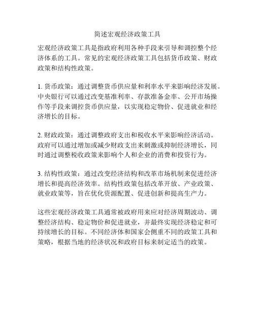 简述宏观经济政策工具